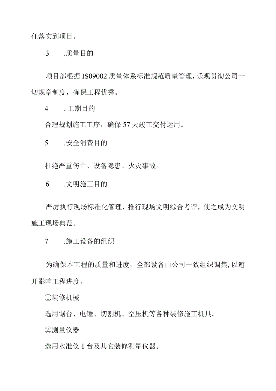 工程施工宾馆娱乐城装饰工程施工方案.docx_第3页