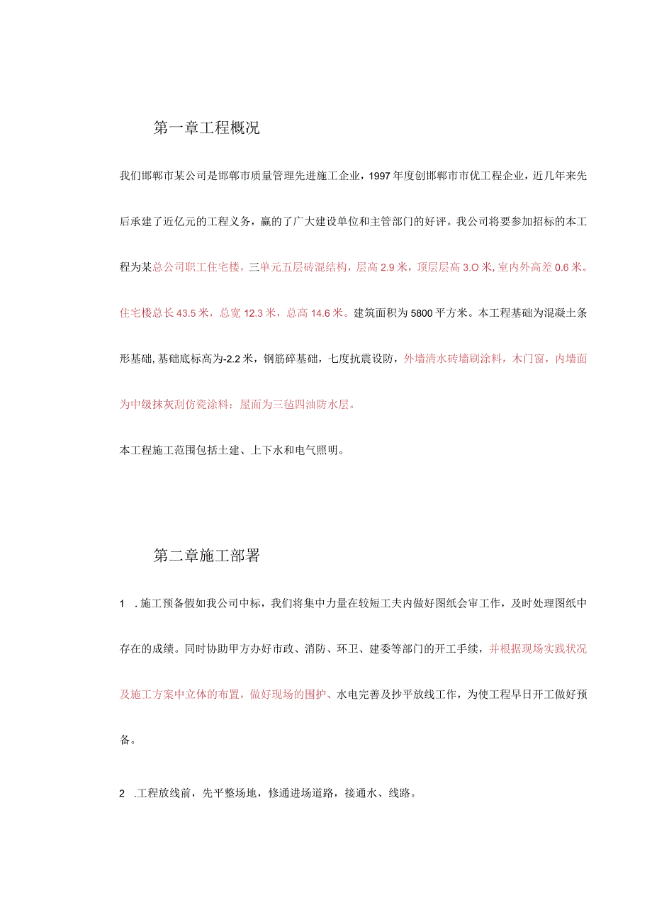 工程施工某贸易总公司职工住宅楼.docx_第3页