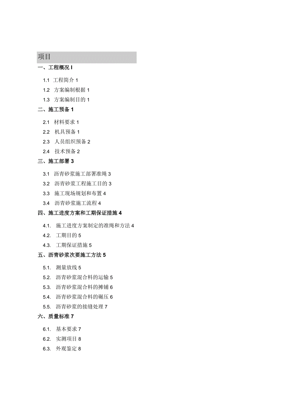 工程施工沥青砂浆施工方案.docx_第1页