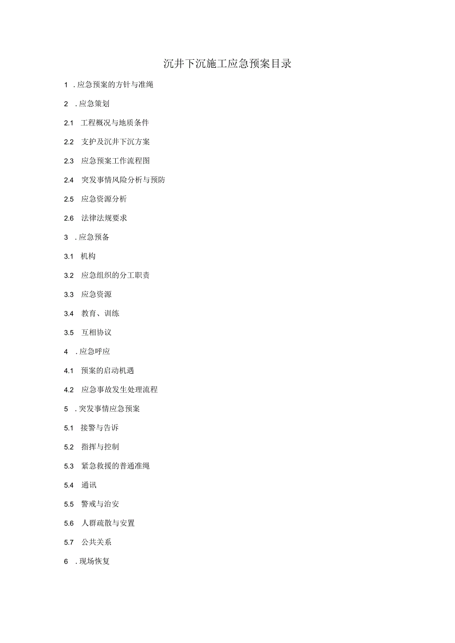 工程施工江阴市东横河污水截流系统工程沉井下沉施工应急预案.docx_第2页