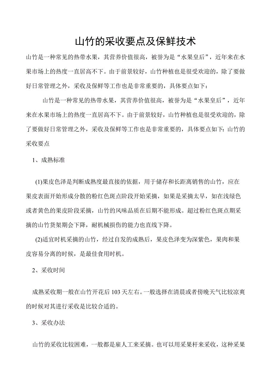 山竹的采收要点及保鲜技术.docx_第1页