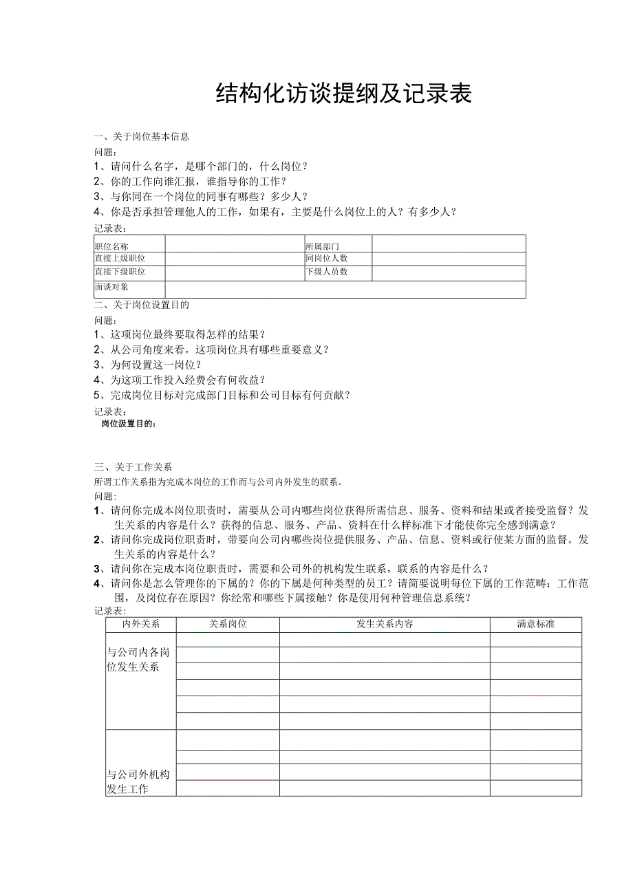 岗位评价结构化访谈提纲及记录表.docx_第1页