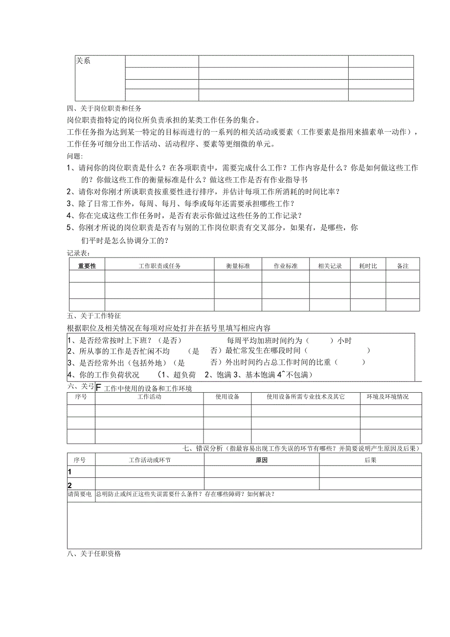 岗位评价结构化访谈提纲及记录表.docx_第2页