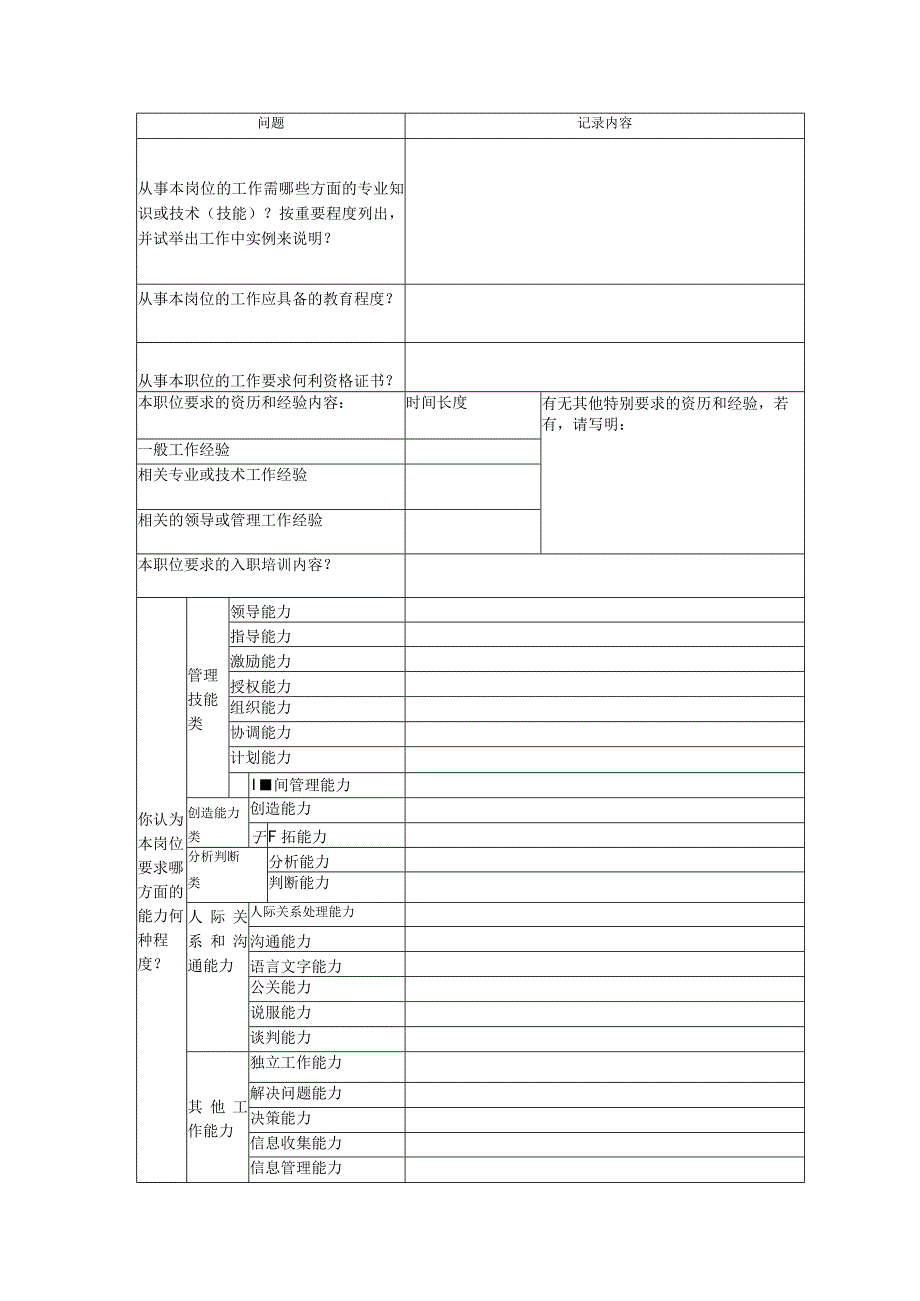 岗位评价结构化访谈提纲及记录表.docx_第3页