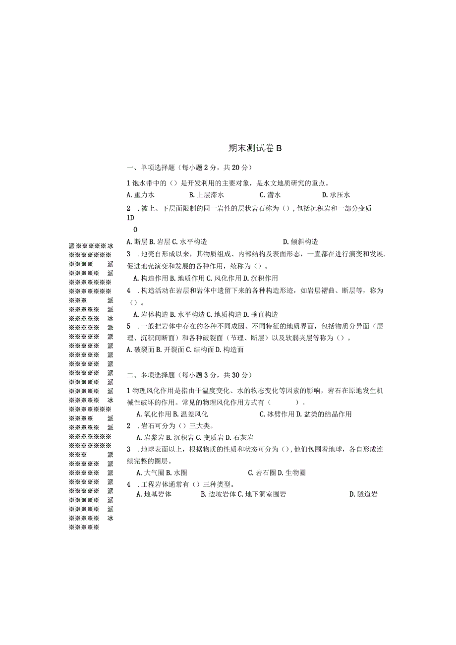 工程地质与水文地质期末测试卷B.docx_第2页