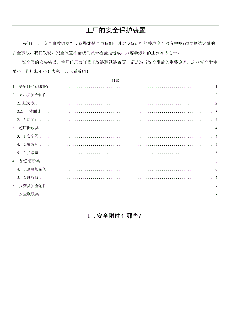 工厂的安全保护装置.docx_第1页