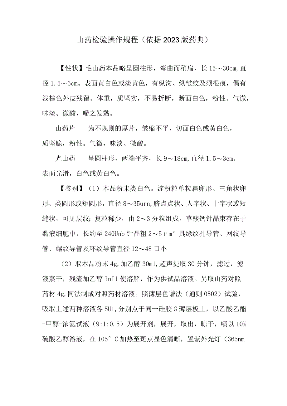 山药检验操作规程（依据2023版药典）.docx_第1页