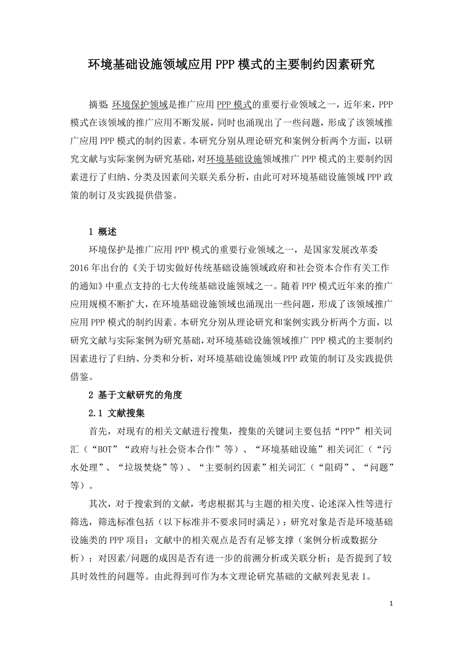 环境基础设施领域应用PPP模式的主要制约因素研究.doc_第1页