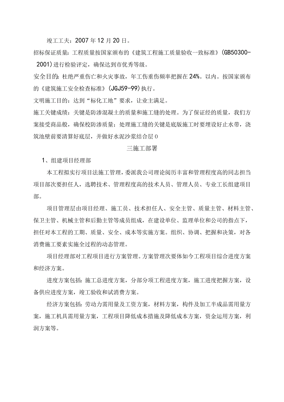 工程施工矩形现浇钢筋混凝土清水池施工方法.docx_第2页