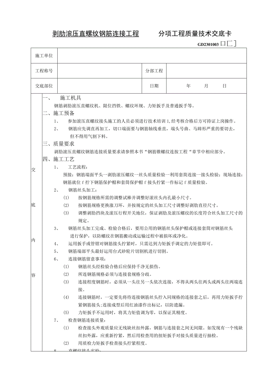 工程施工剥肋滚压直螺纹钢筋连接工程技术交底.docx_第1页