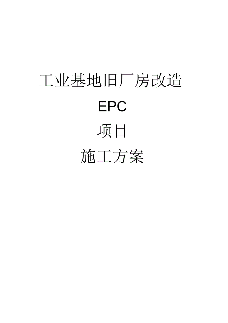 工业基地旧厂房改造EPC项目施工方案.docx_第1页