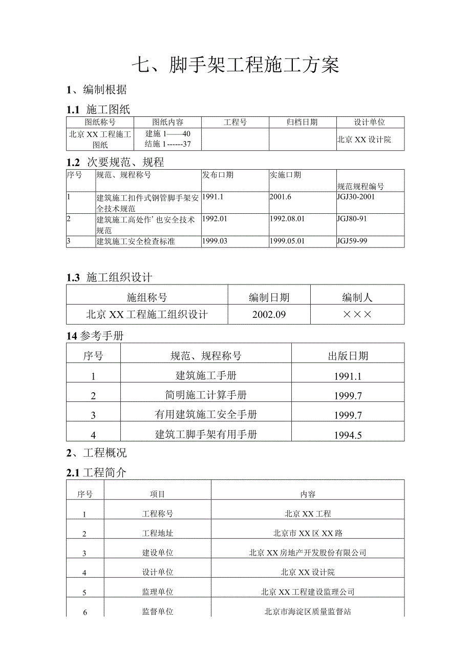 工程施工脚手架工程施工方案.docx_第1页