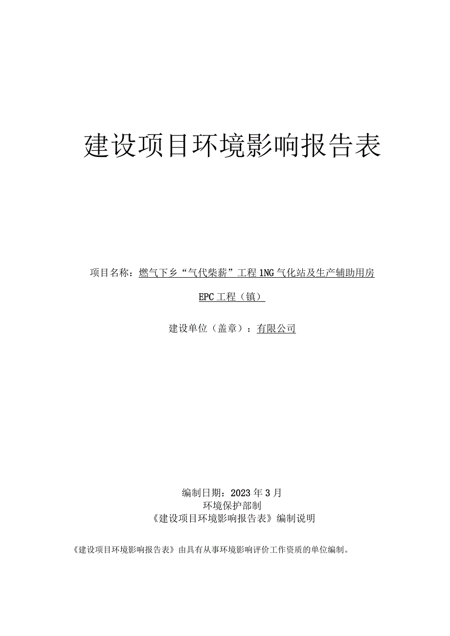 工程LNG气化站及生产辅助用房EPC工程环评报告.docx_第1页