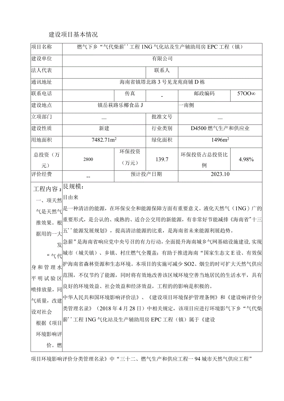 工程LNG气化站及生产辅助用房EPC工程环评报告.docx_第3页