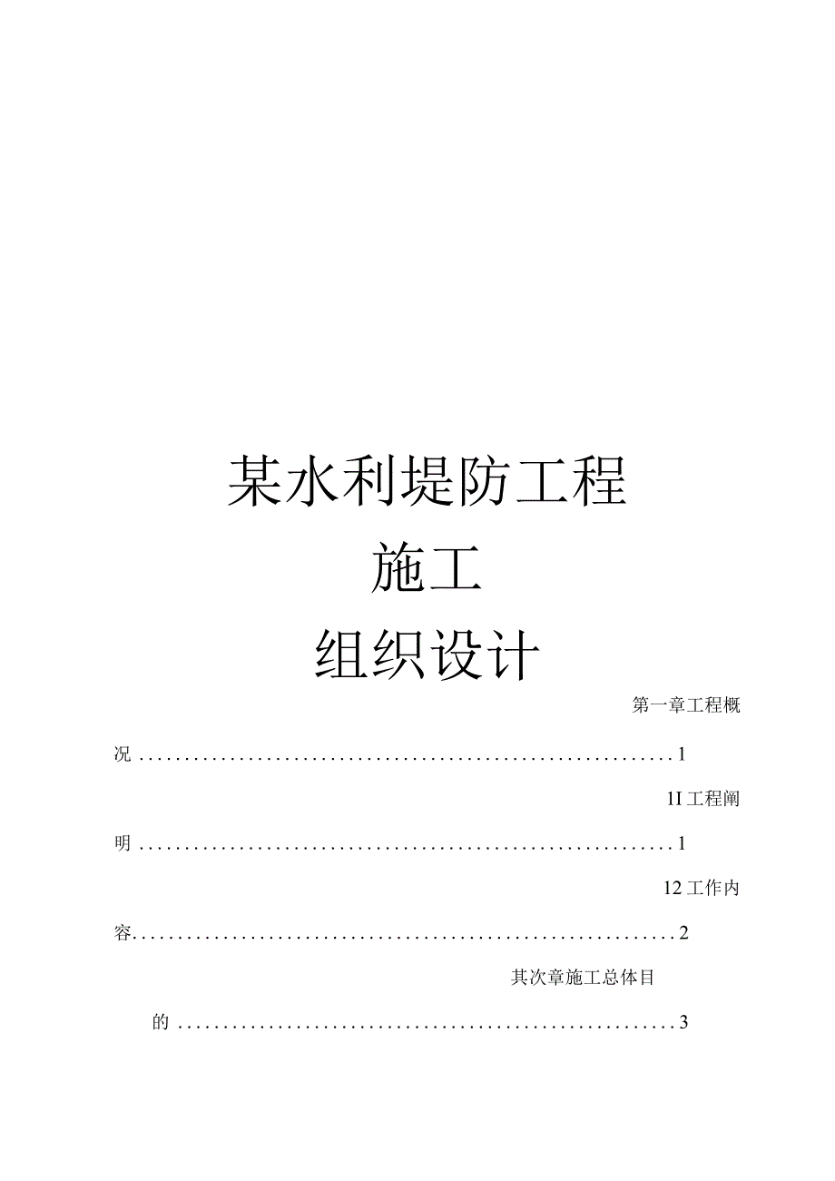 工程施工某水利堤防工程施工组织设计.docx_第1页