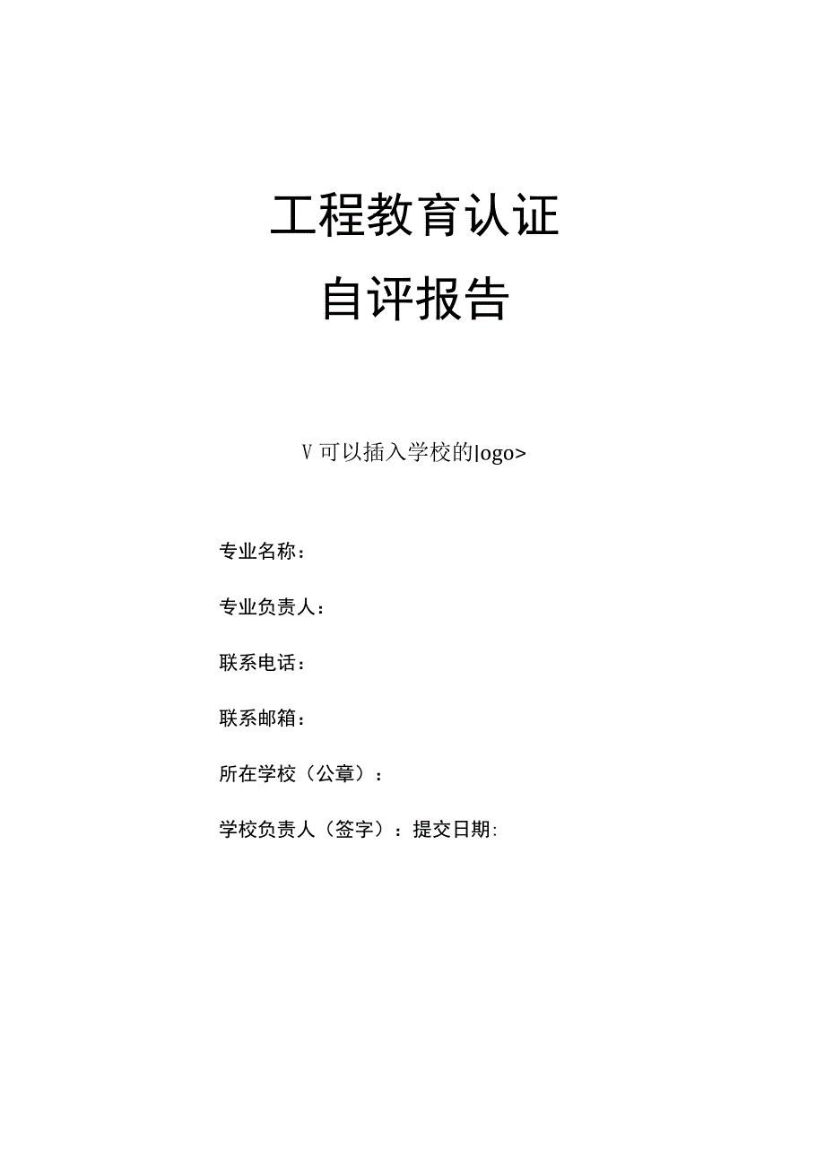 工程教育认证自评报告指导书（2023版）.docx_第3页