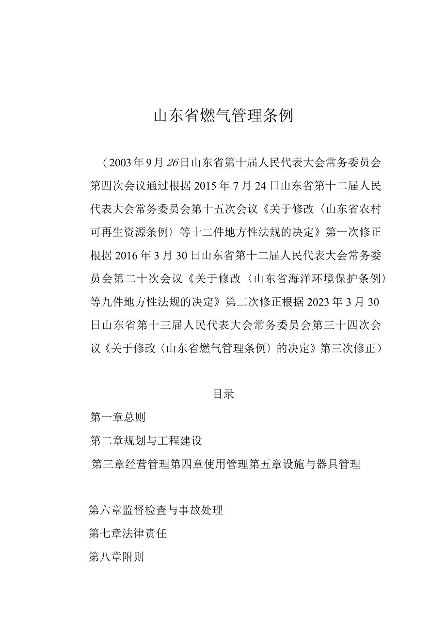 山东省燃气管理条例.docx_第1页