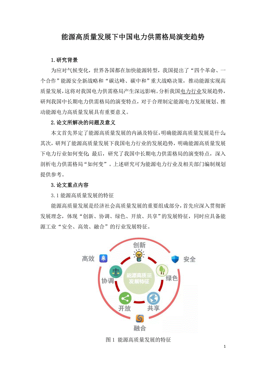 能源高质量发展下中国电力供需格局演变趋势.doc_第1页