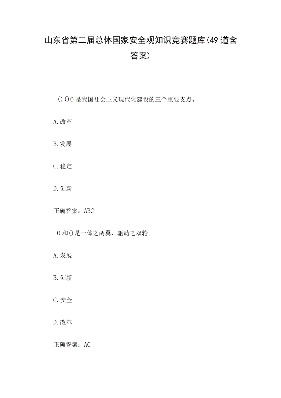 山东省第二届总体国家安全观知识竞赛题库（49道含答案）.docx_第1页