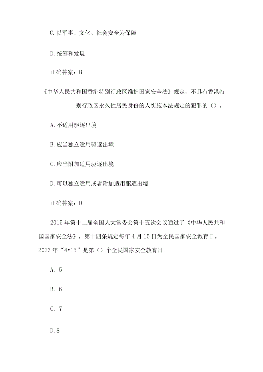 山东省第二届总体国家安全观知识竞赛题库（49道含答案）.docx_第3页