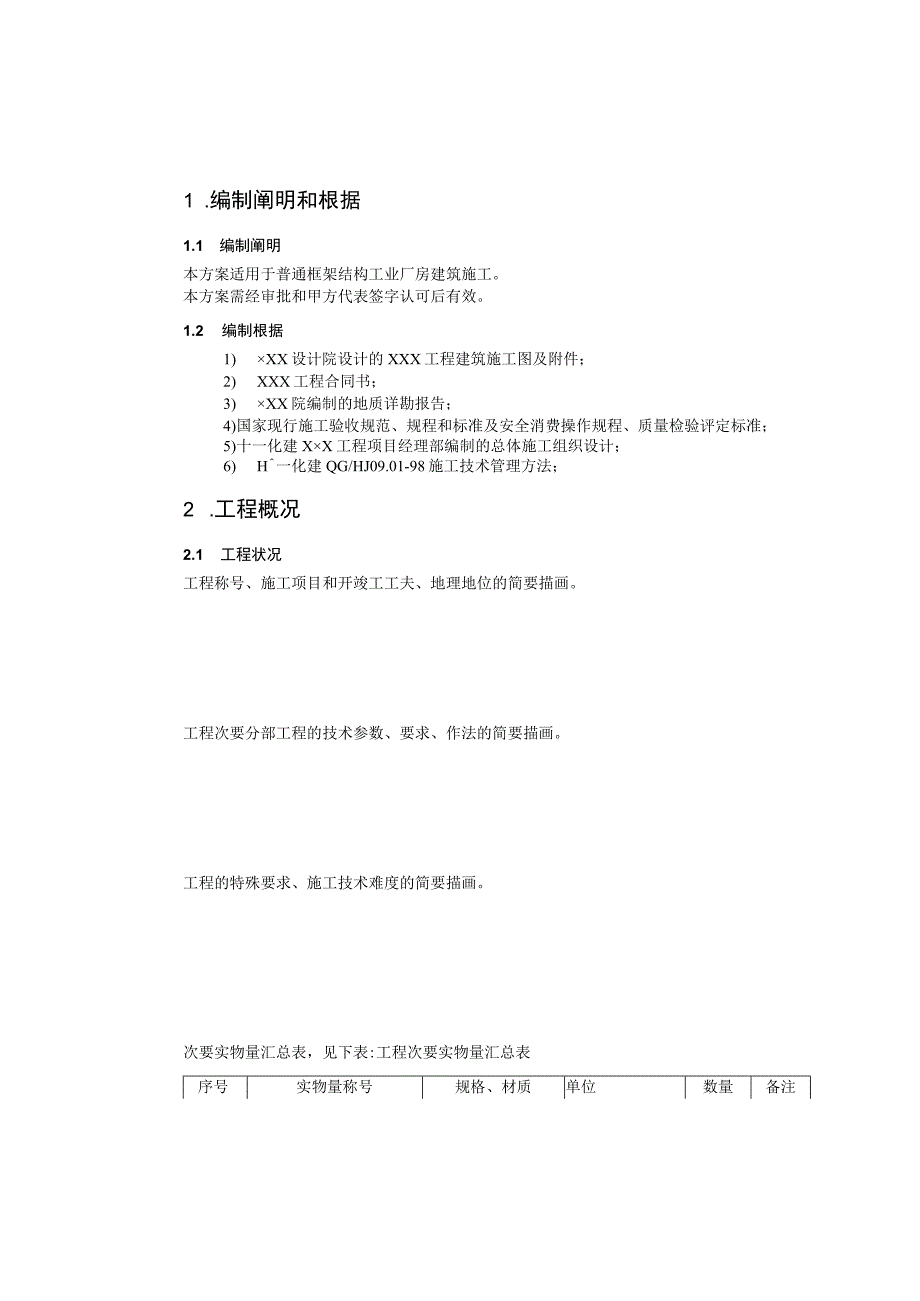 工程施工框架结构施工方案范本.docx_第2页