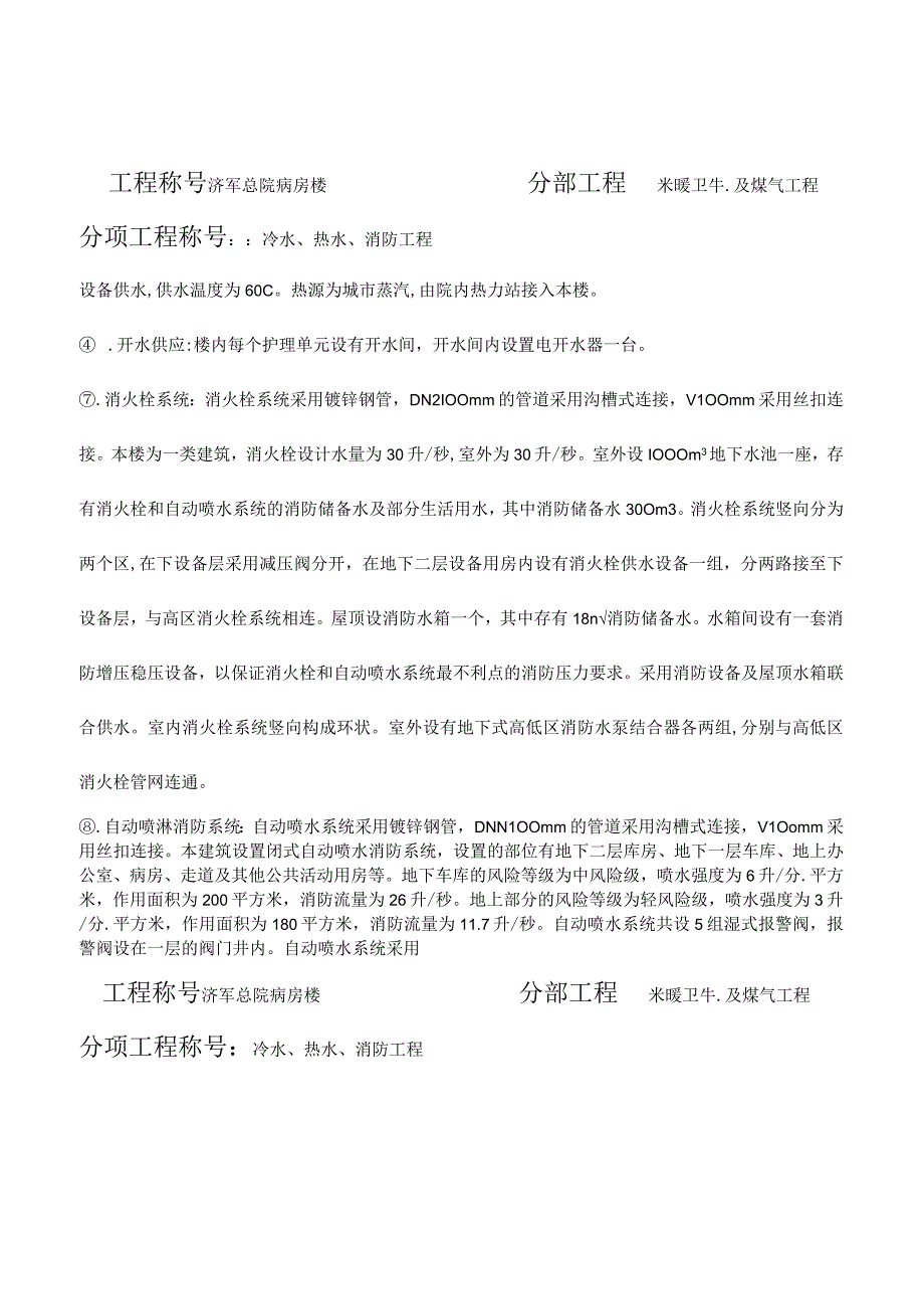 工程施工冷水热水消防技术交底记录.docx_第2页