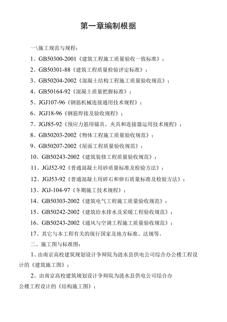 工程施工涟水供电公司综合办公楼施工组织设计.docx_第1页