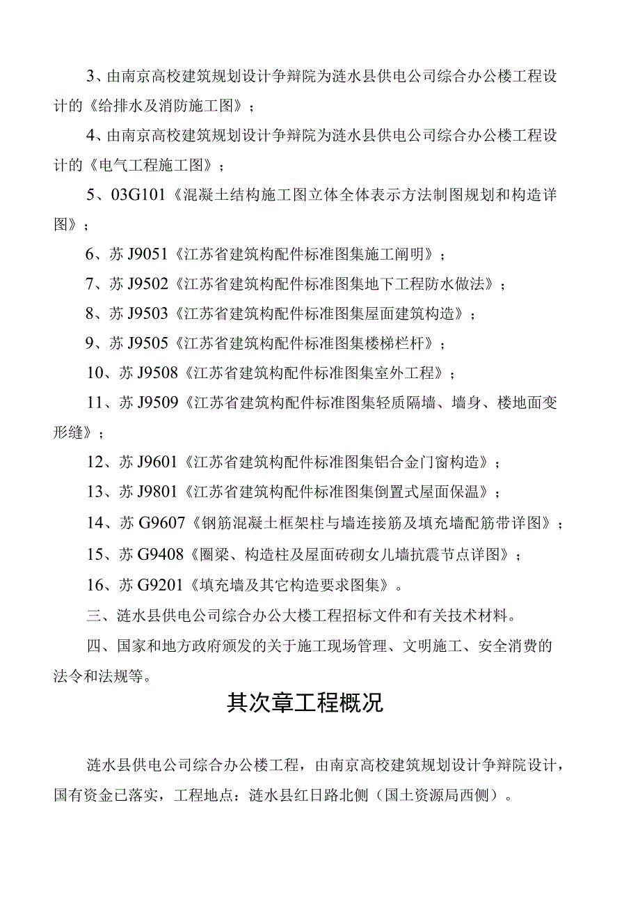 工程施工涟水供电公司综合办公楼施工组织设计.docx_第2页