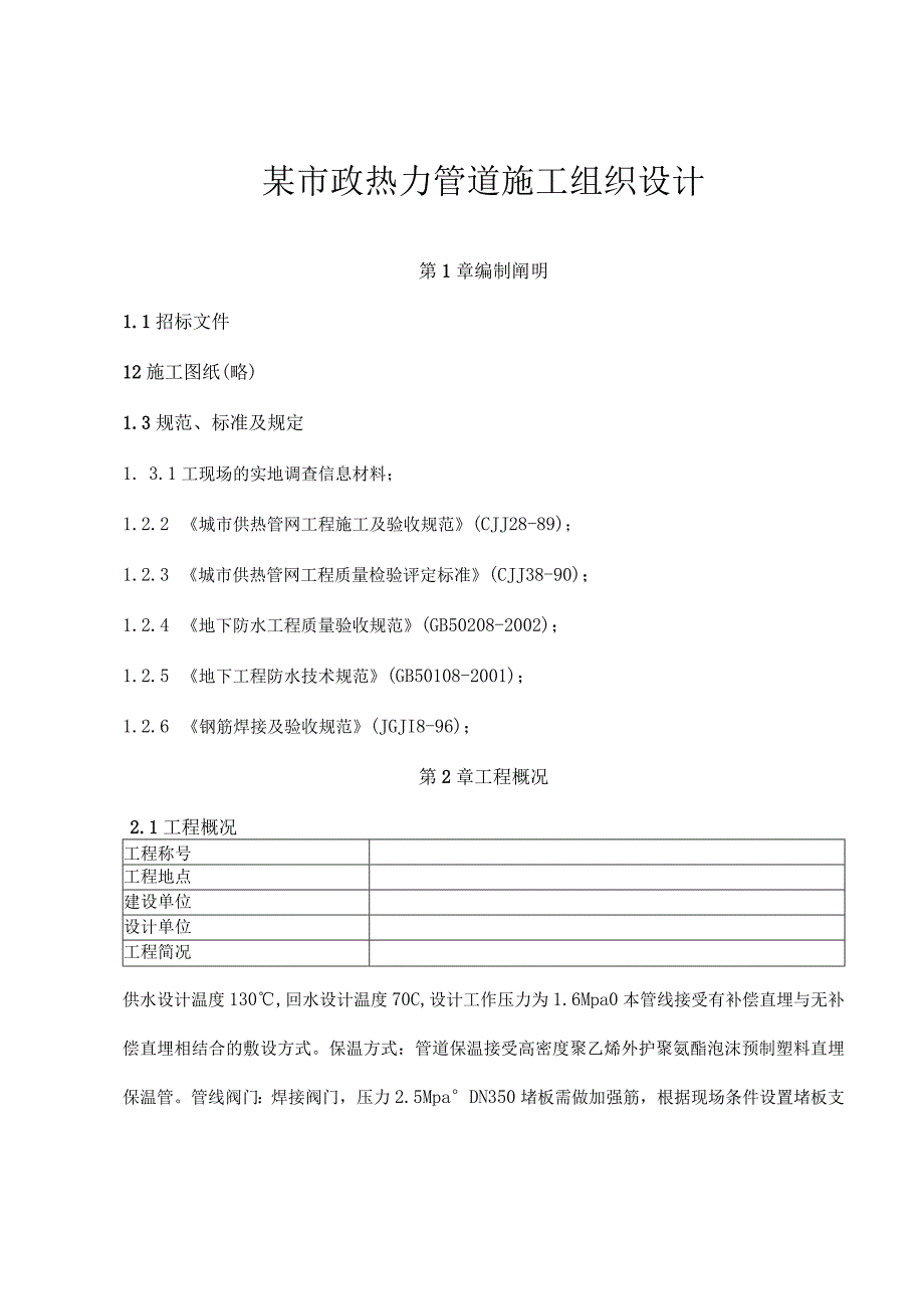 工程施工某市政热力管道施工组织设计.docx_第1页