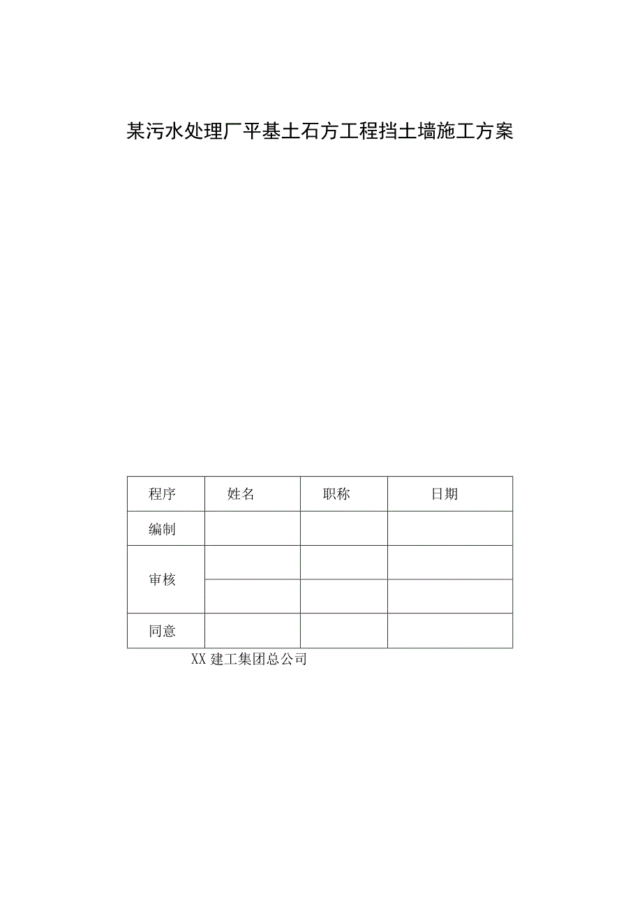 工程施工某污水处理厂平基土石方工程挡土墙施工方案.docx_第1页