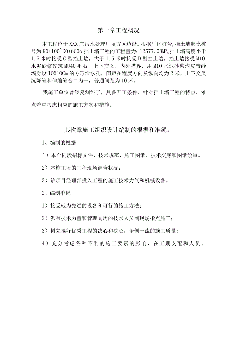 工程施工某污水处理厂平基土石方工程挡土墙施工方案.docx_第3页