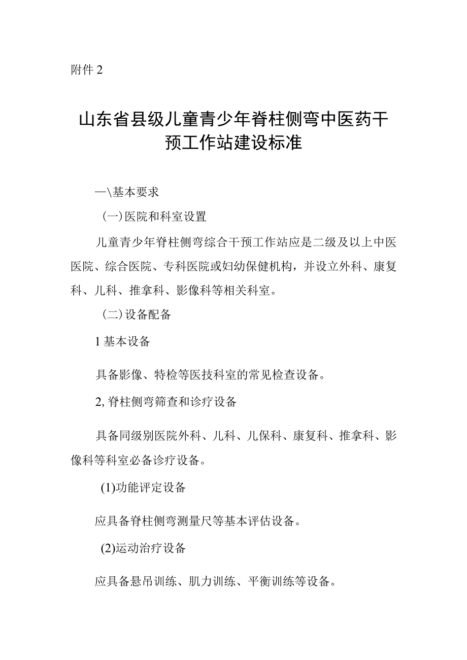 山东省县级儿童青少年脊柱侧弯中医药干预工作站建设标准.docx_第1页