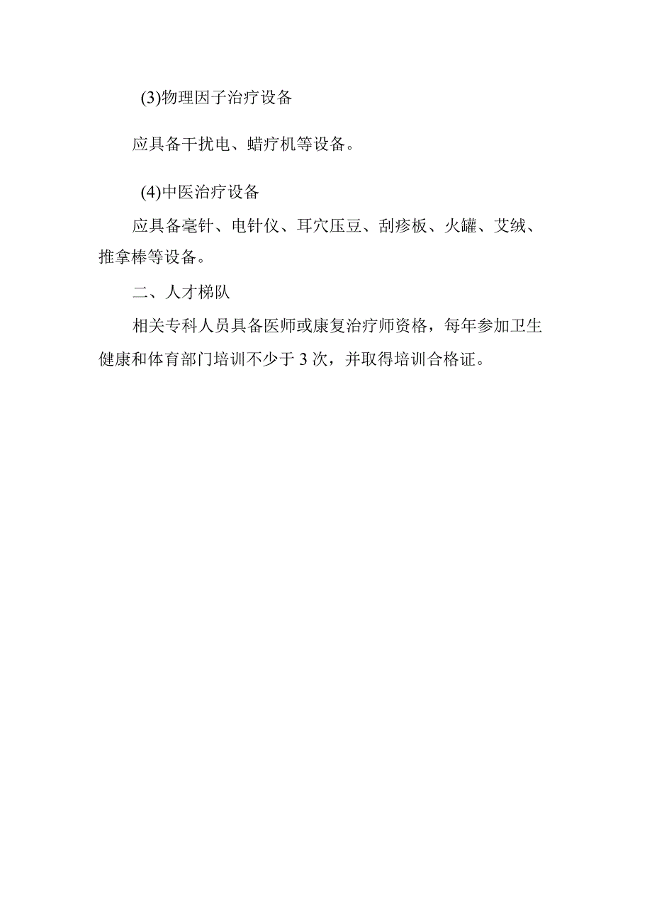 山东省县级儿童青少年脊柱侧弯中医药干预工作站建设标准.docx_第2页