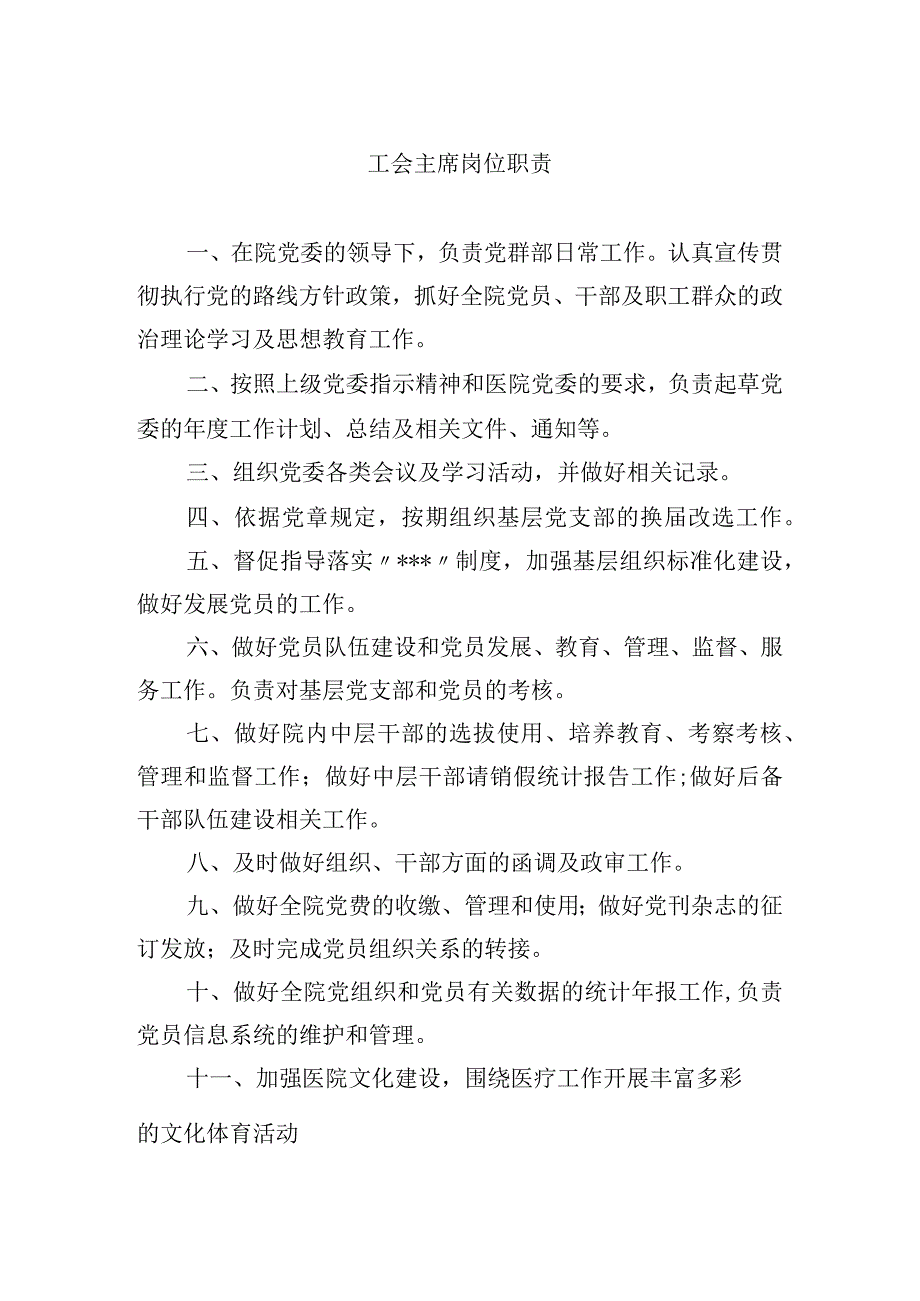 工会主席岗位职责_1.docx_第1页