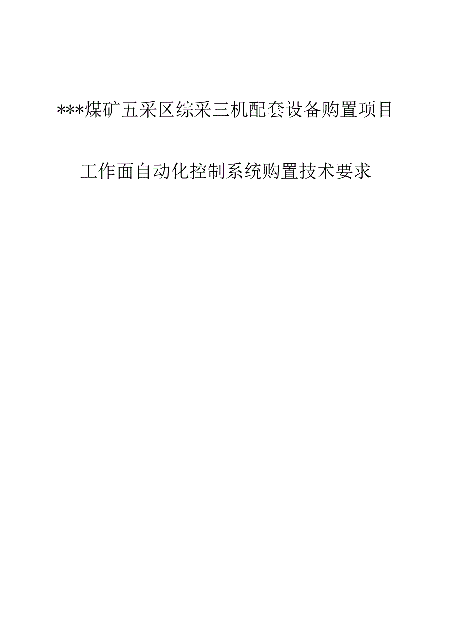 工作面自动化控制系统技术要求.docx_第1页