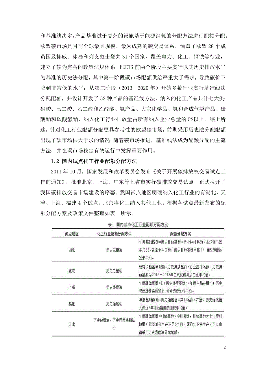 化工行业碳排放配额分配方法探讨.doc_第2页