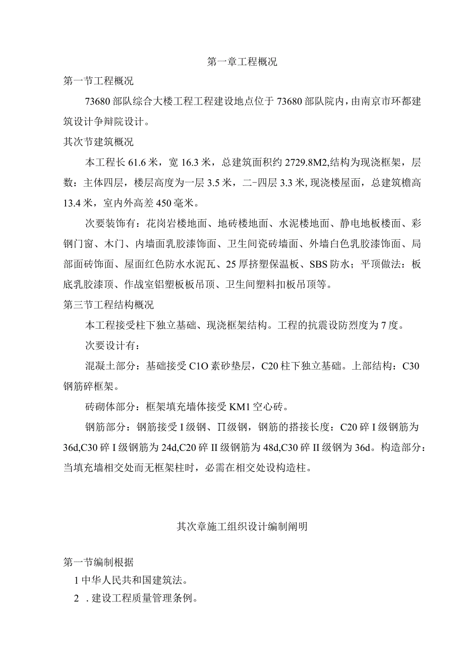 工程施工部队综合大楼工程施工组织设计.docx_第1页