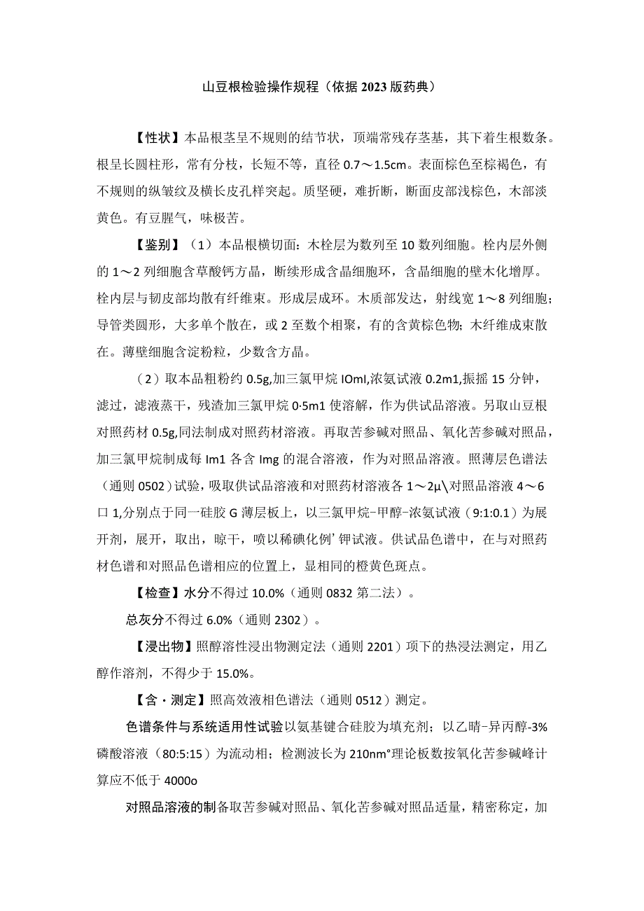 山豆根检验操作规程（依据2023版药典）.docx_第1页