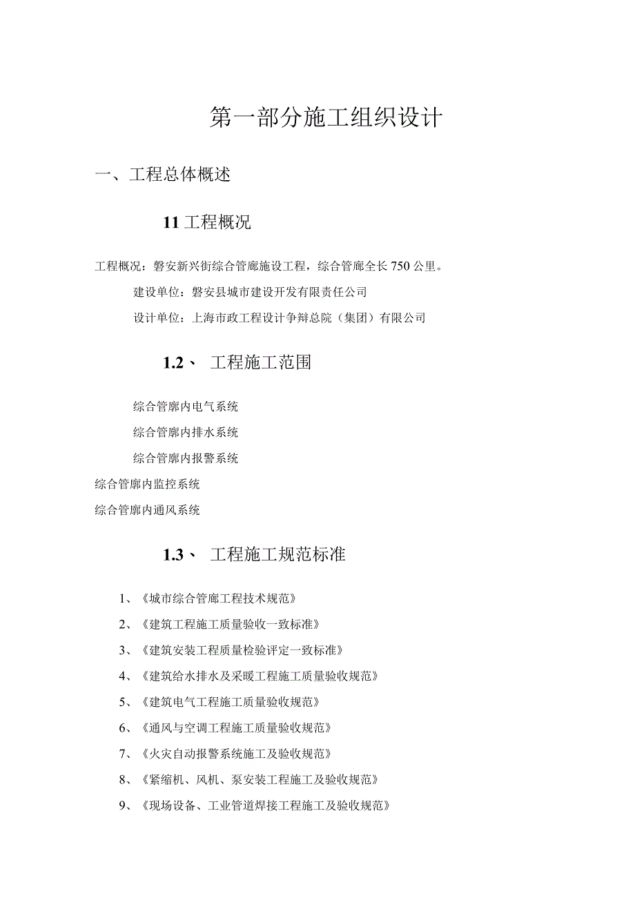 工程施工某街道综合管廊施设工程施工组织设计.docx_第1页