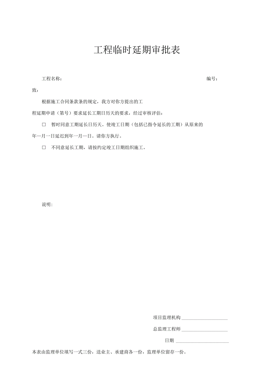 工程临时延期审批表.docx_第1页