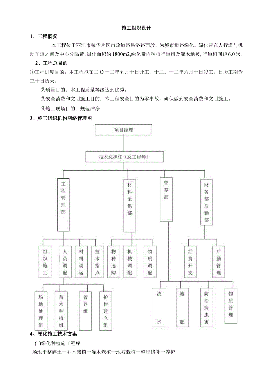 工程施工某市政道路绿化工程施工组织设计.docx_第3页