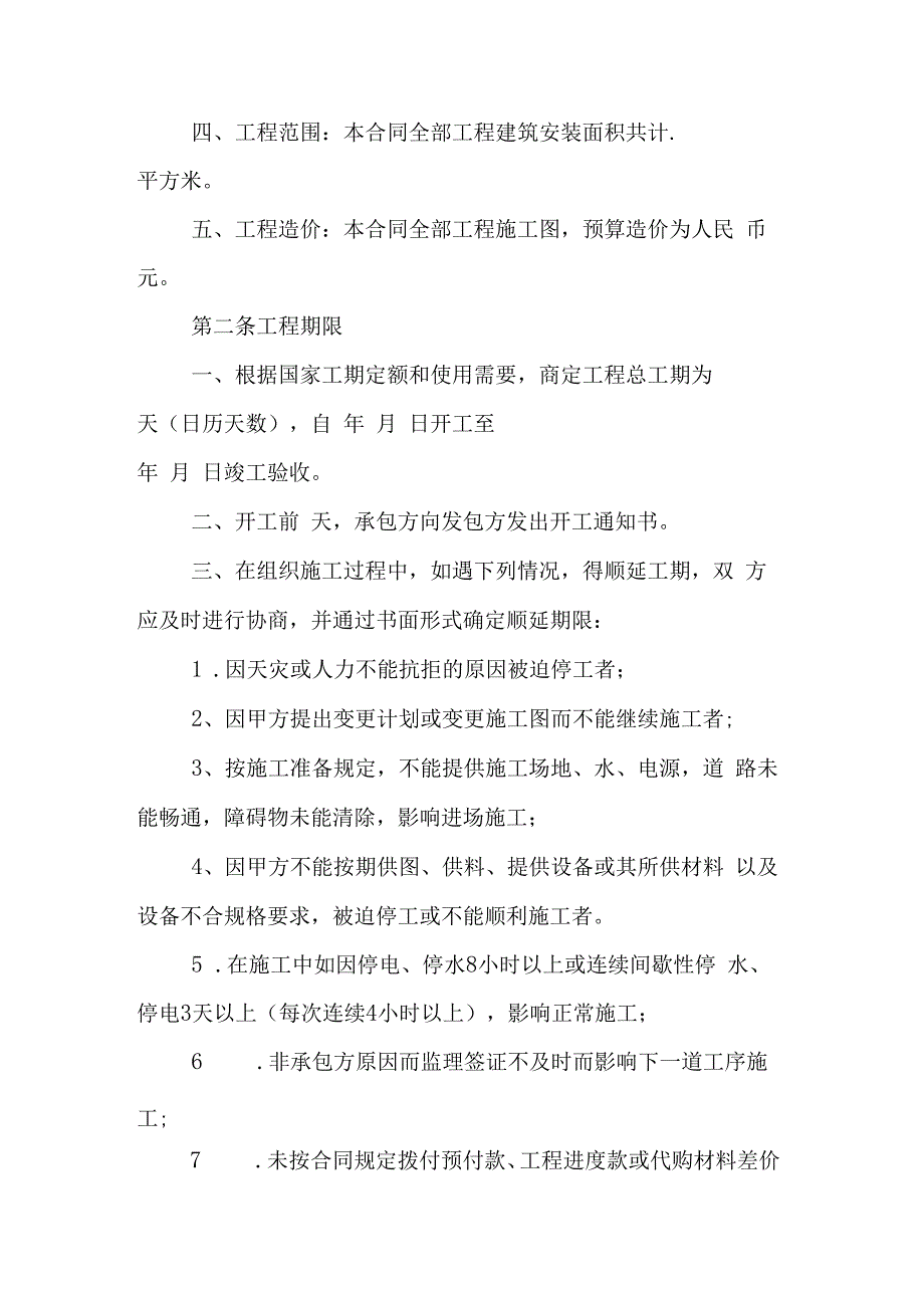 工程项目施工总承包合同范本2篇.docx_第2页