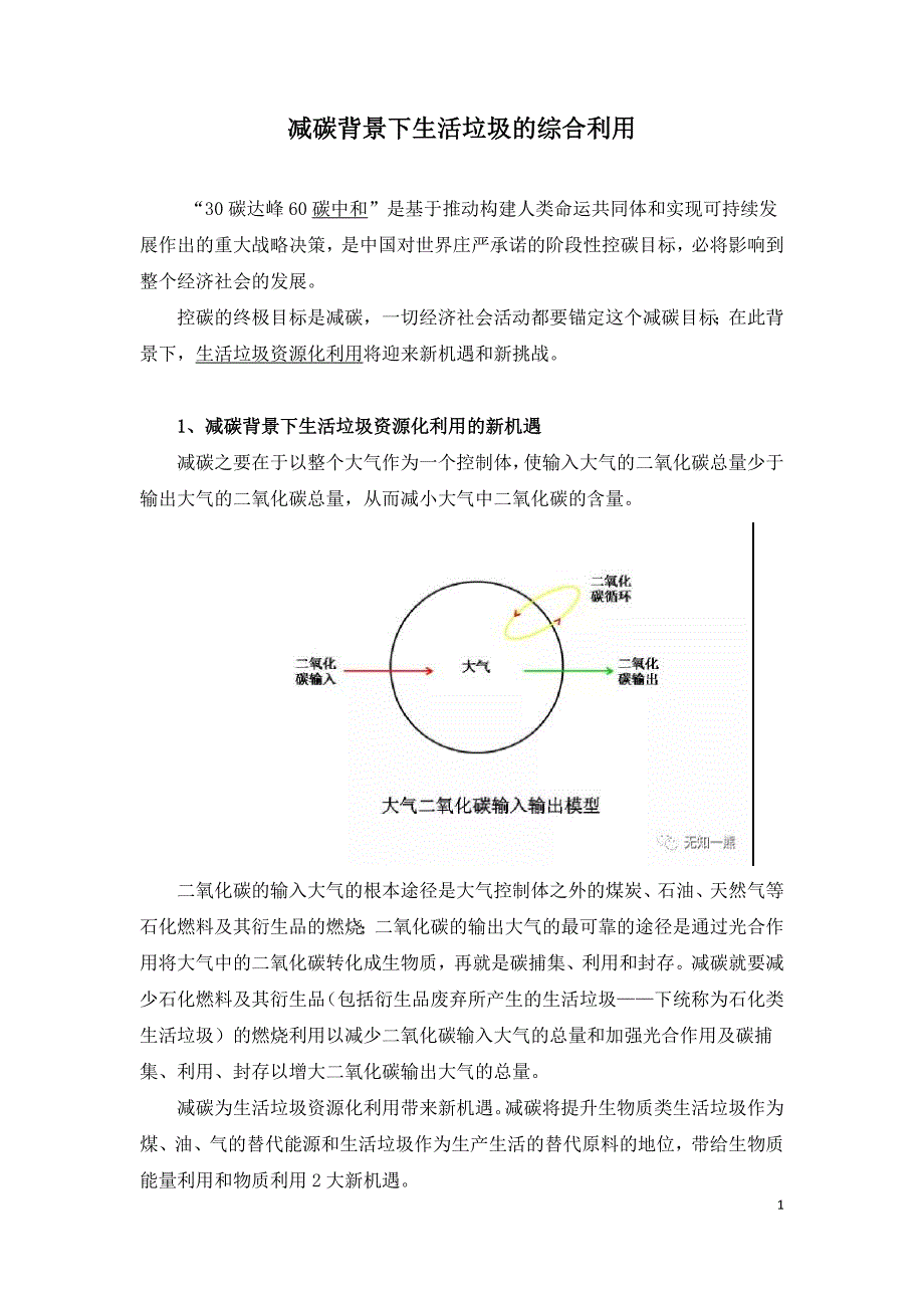 减碳背景下生活垃圾的综合利用.doc_第1页