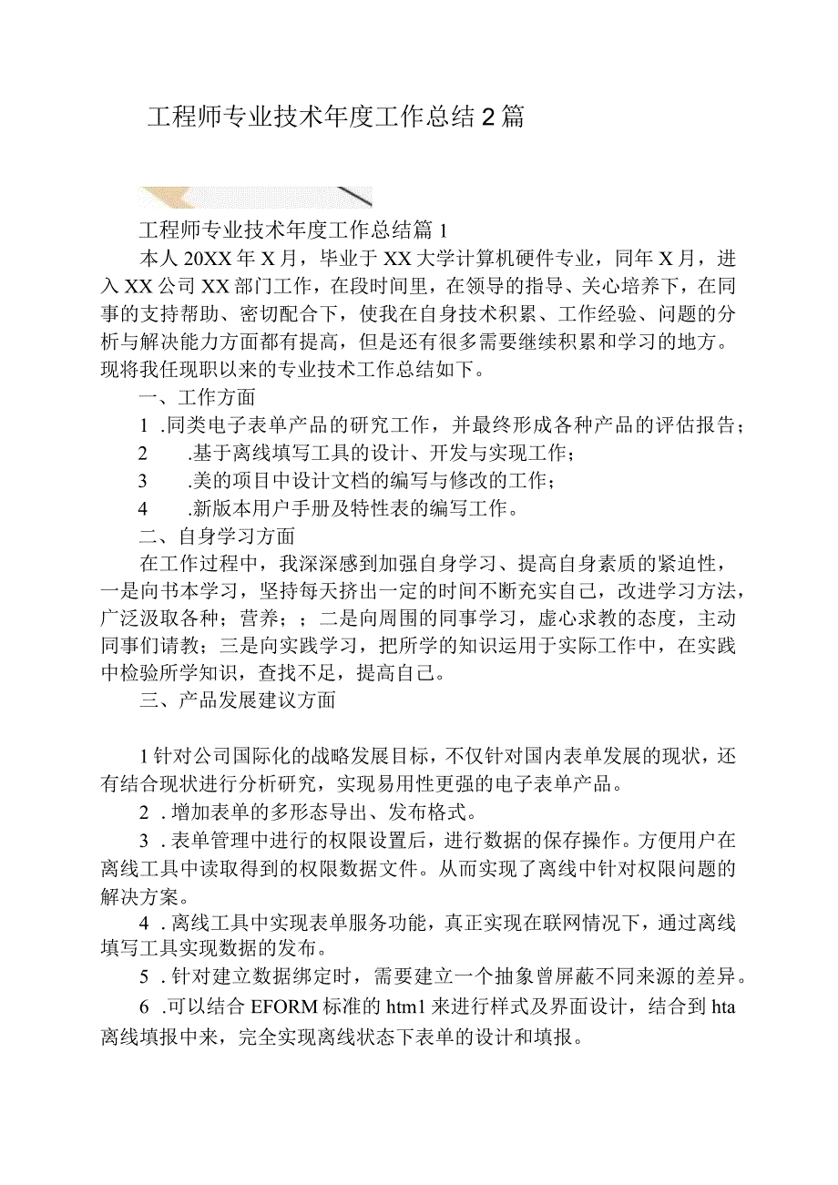 工程师专业技术年度工作总结2篇.docx_第1页