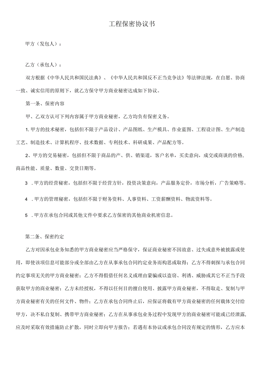 工程保密协议书.docx_第1页