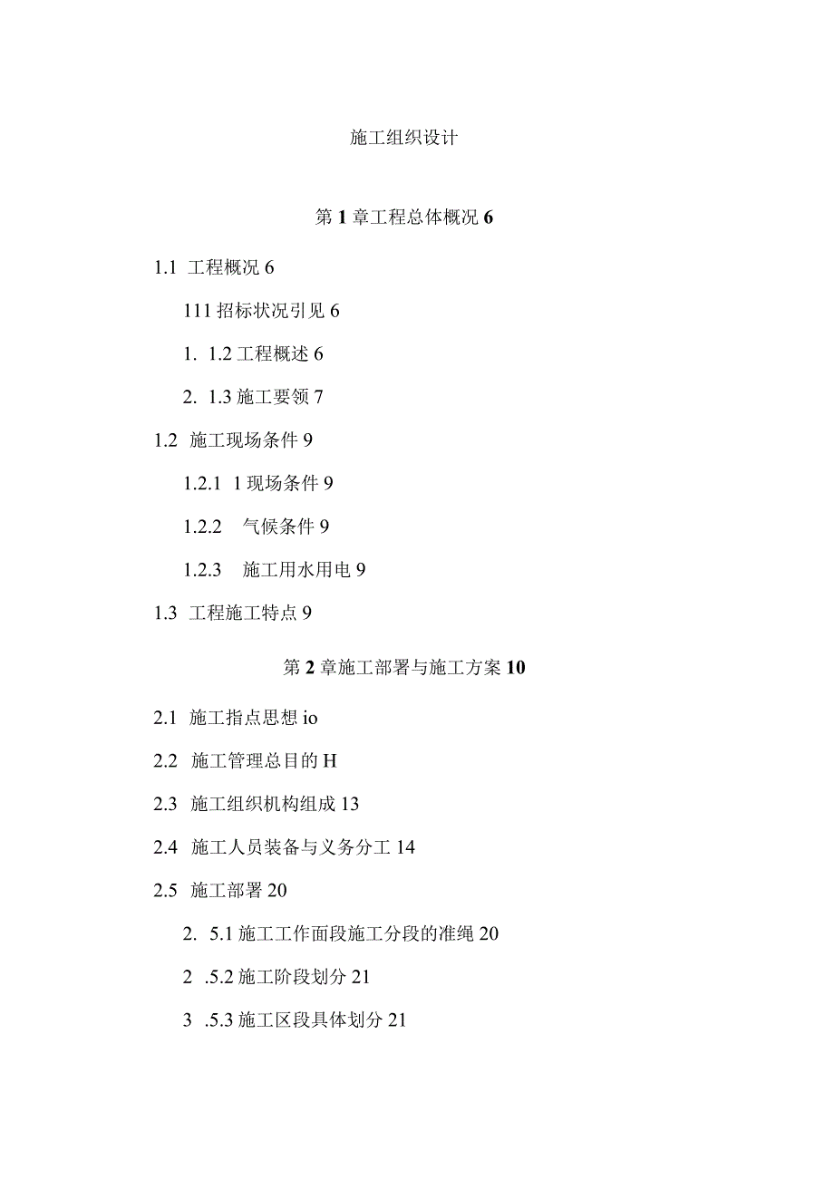 工程施工某引道道路景观绿化工程施工组织设计.docx_第1页