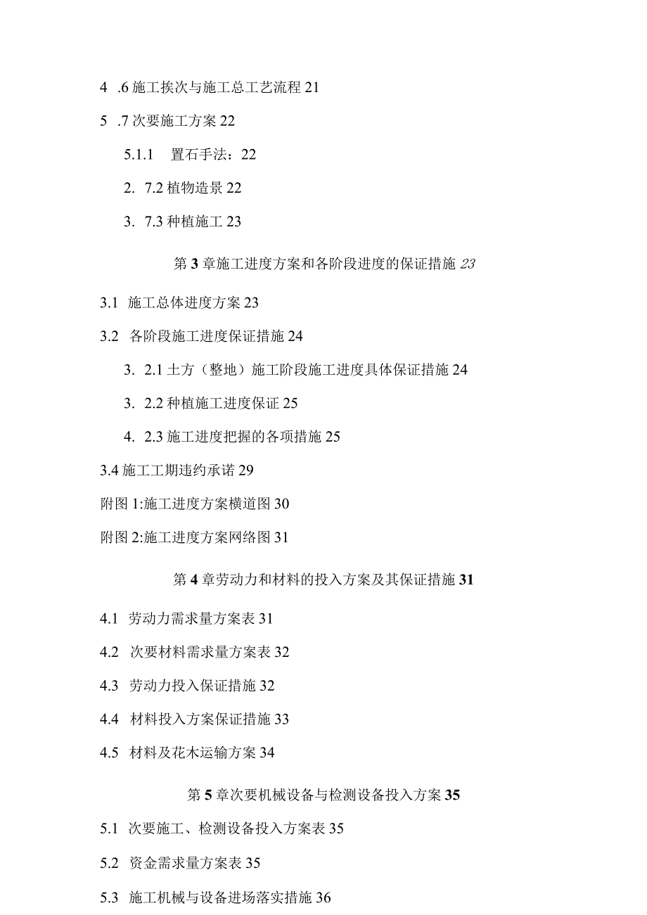 工程施工某引道道路景观绿化工程施工组织设计.docx_第2页