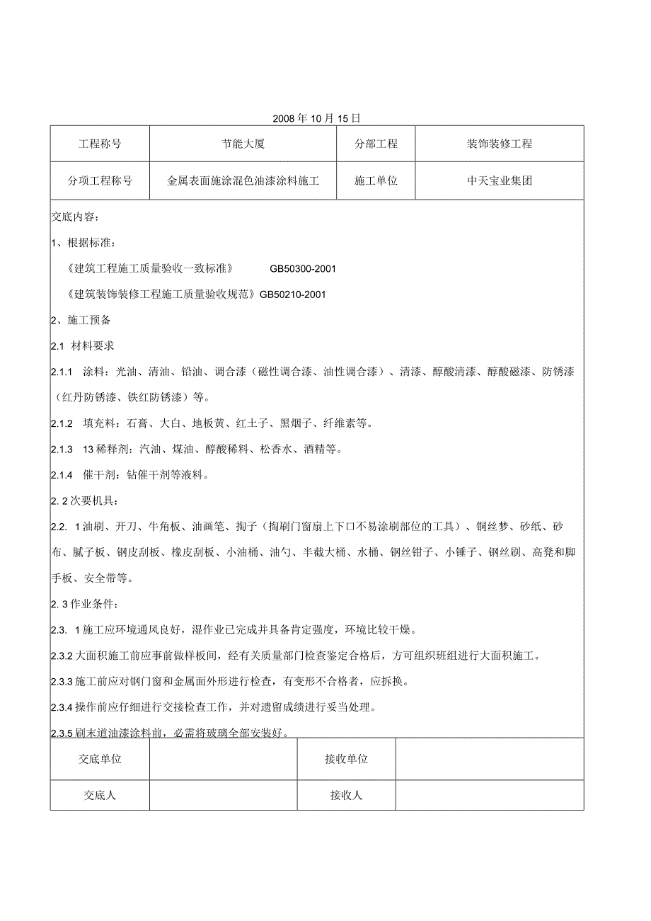 工程施工金属表面施涂混色油漆涂料施工交底记录.docx_第1页