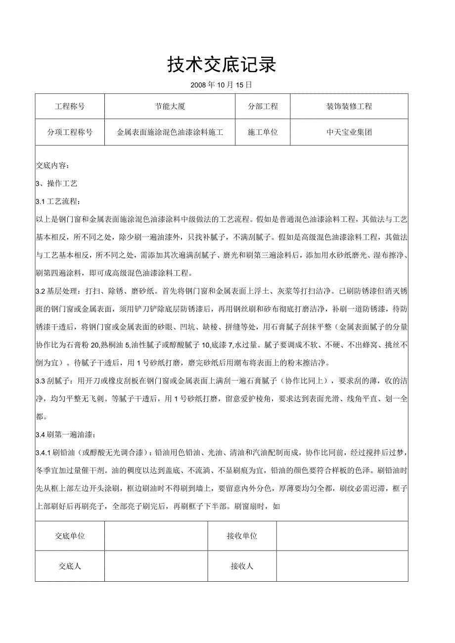 工程施工金属表面施涂混色油漆涂料施工交底记录.docx_第2页