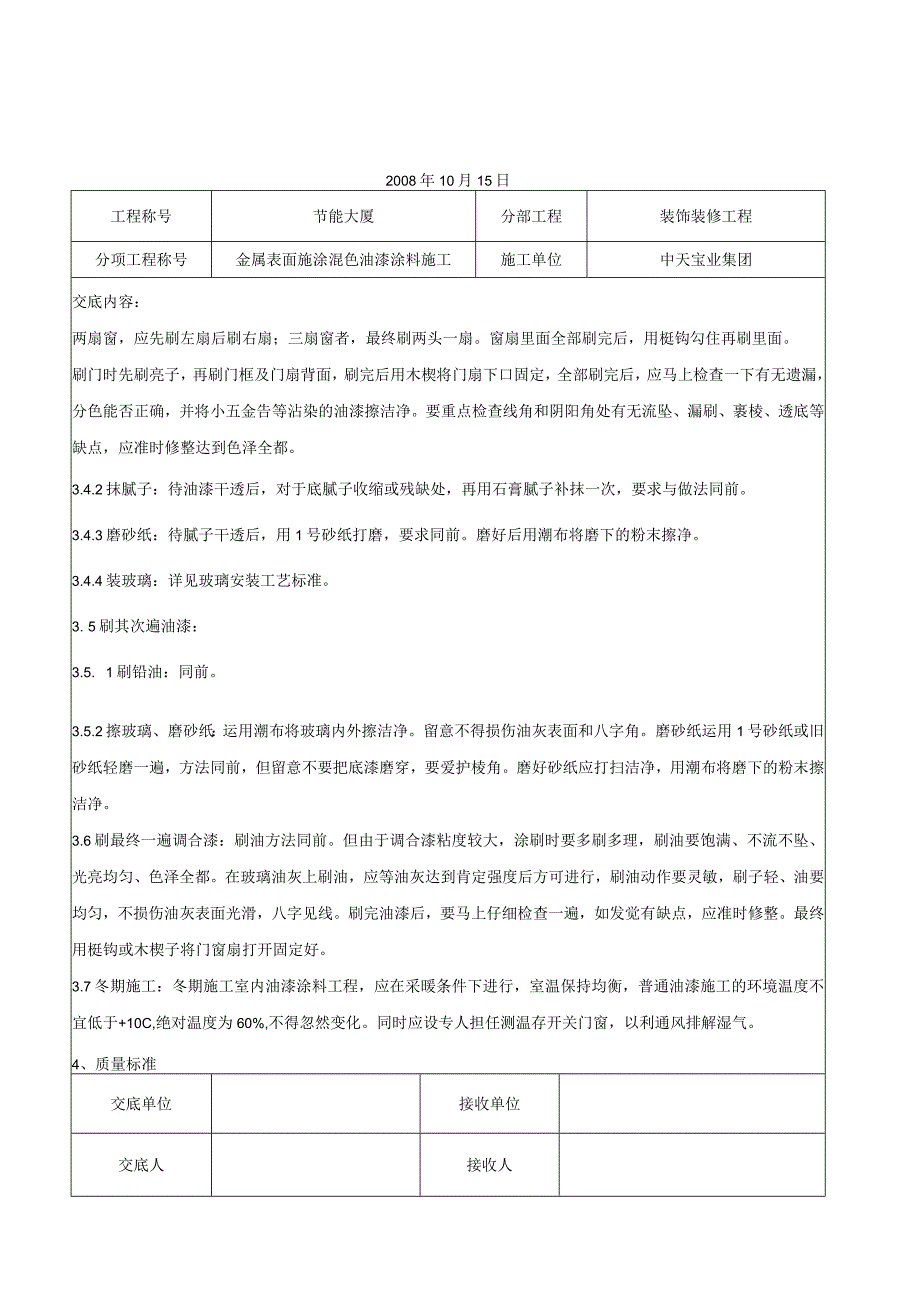 工程施工金属表面施涂混色油漆涂料施工交底记录.docx_第3页